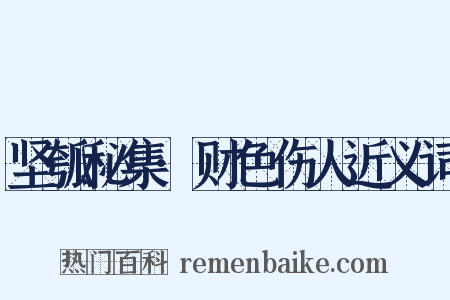 坚瓠秘集·财色伤人近义词是什么意思的图片